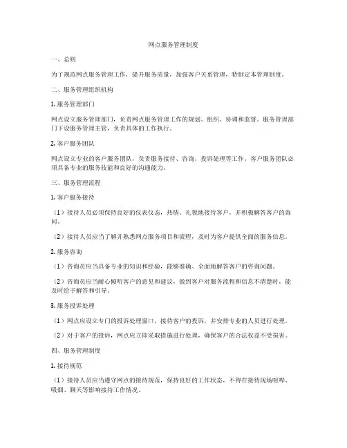 网点服务管理制度