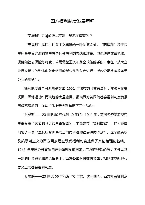 西方福利制度发展历程