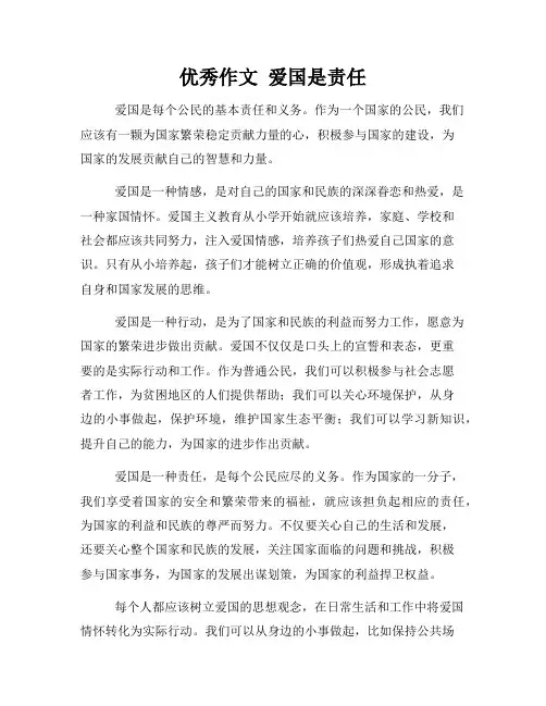 优秀作文  爱国是责任