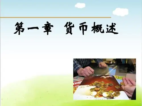 金融学之货币概述PPT(共 47张)