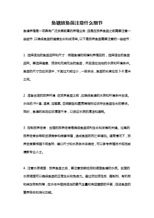 鱼塘放鱼苗注意什么细节