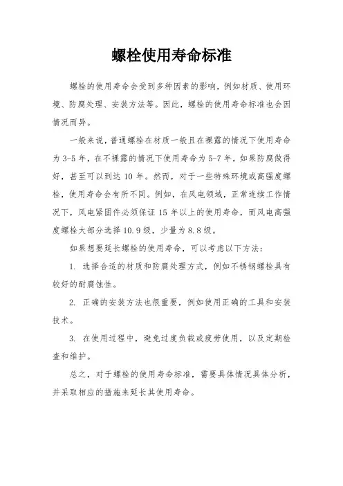 螺栓使用寿命标准