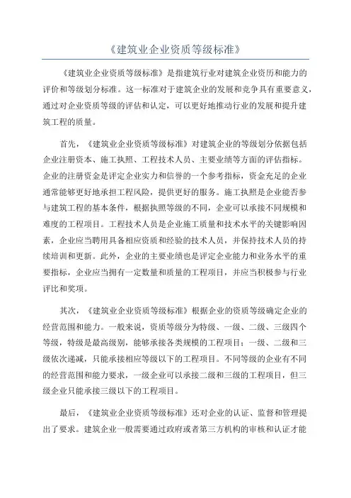 《建筑业企业资质等级标准》