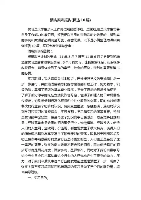 酒店实训报告（精选10篇）