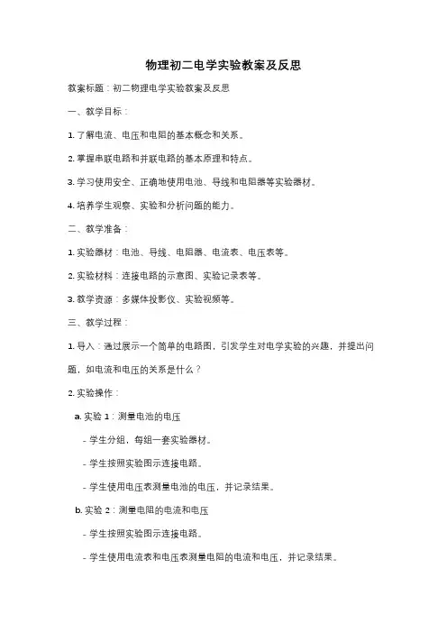 物理初二电学实验教案及反思