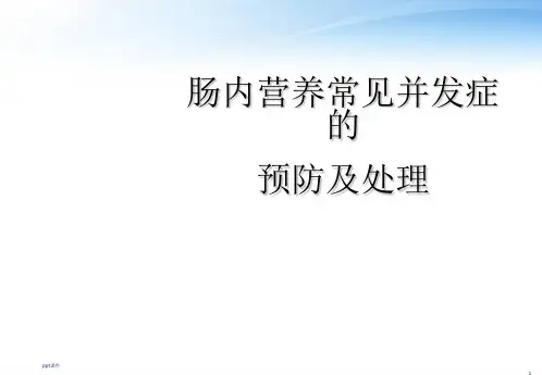 肠内营养常见并发症及处理  ppt课件