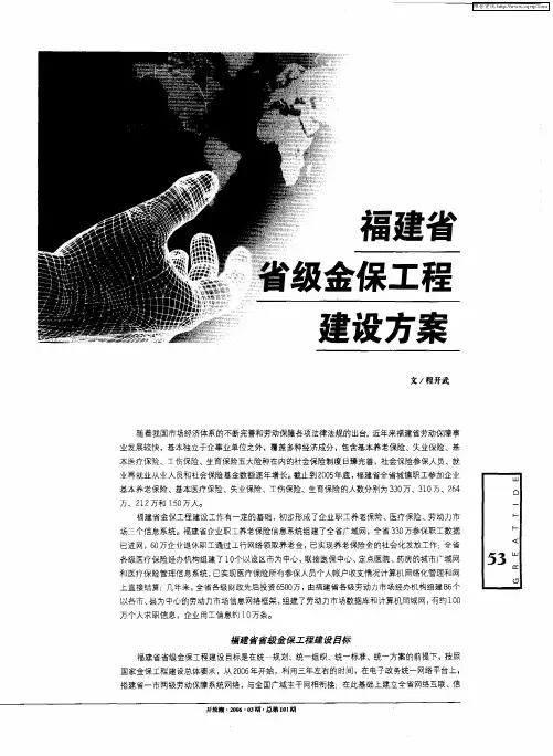 福建省省级金保工程建设方案