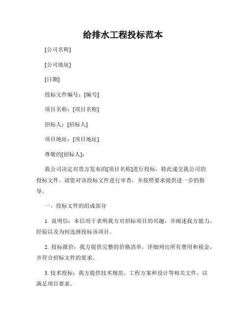 给排水工程投标范本