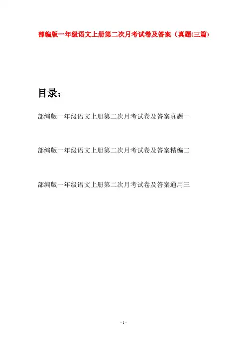 部编版一年级语文上册第二次月考试卷及答案真题(三套)