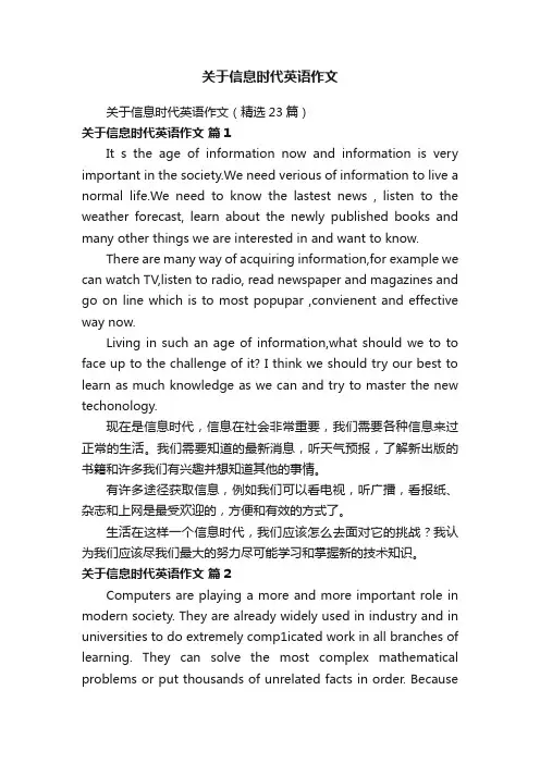 关于信息时代英语作文