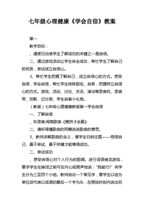 七年级心理健康学会自信教案