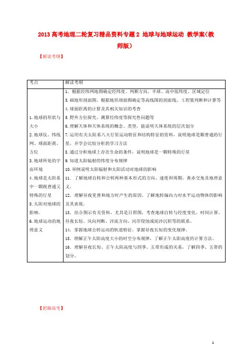 高考地理二轮复习精品资料专题2 地球与地球运动 教学案(教师版)