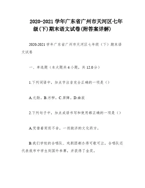 2020-2021学年广东省广州市天河区七年级(下)期末语文试卷(附答案详解)