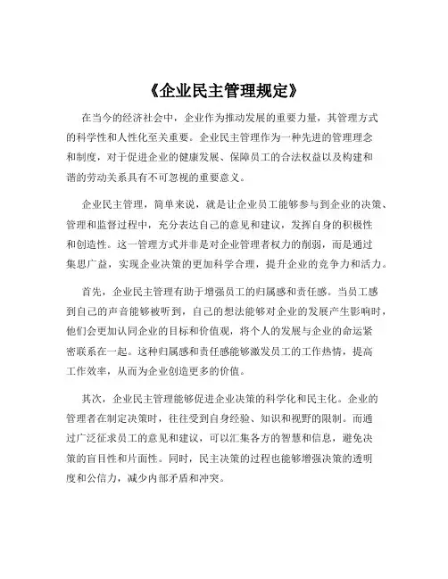 《企业民主管理规定》