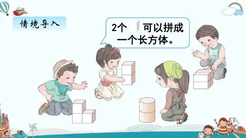 一年级数学上册四、2图形的拼搭