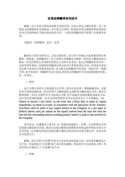 汉英法律翻译实用技巧