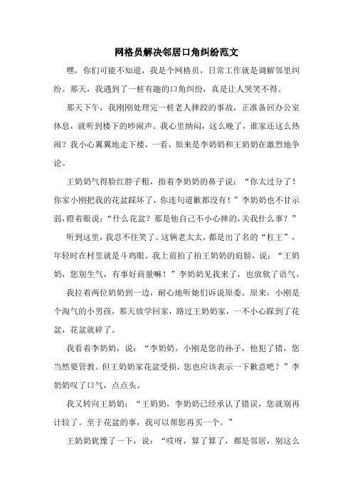 网格员解决邻居口角纠纷范文