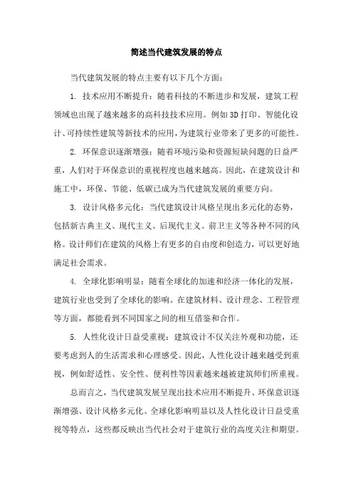 简述当代建筑发展的特点