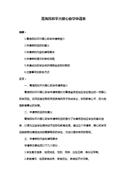 青海民和平兴爱心助学申请表
