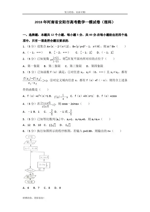 2018年河南省安阳市高考数学一模试卷(理科)
