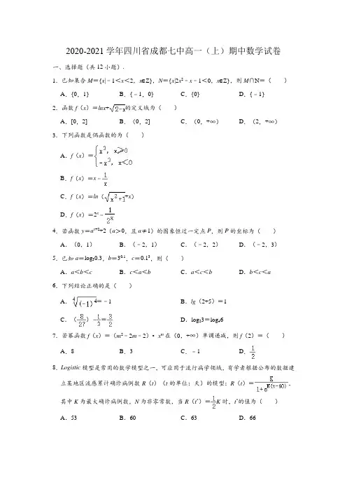 2020-2021学年四川省成都七中高一(上)期中数学试卷 (解析版)