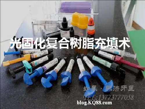 光固化复合树脂充填术