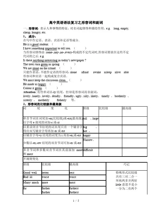 高中英语语法复习之形容词和副词