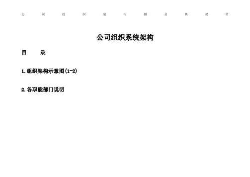 公司组织架构图及其说明