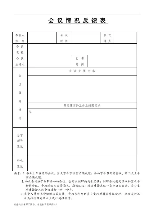 会议情况反馈表(模板)