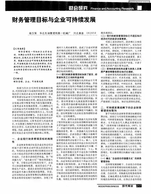 财务管理目标与企业可持续发展