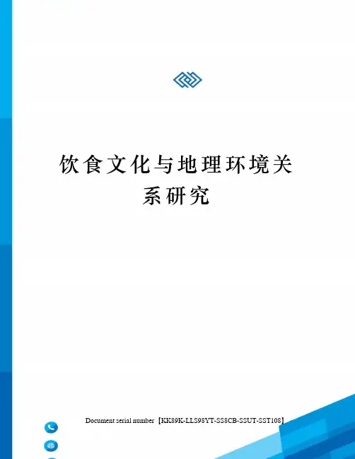 饮食文化与地理环境关系研究