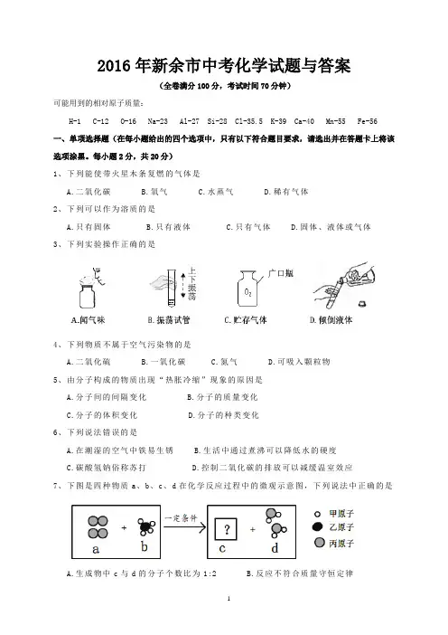 2016年新余市中考化学试题与答案