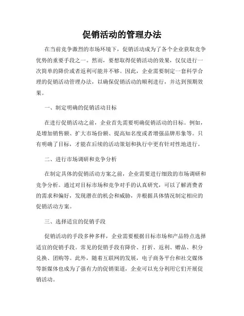 促销活动的管理办法
