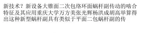 大锥面二次包络环面蜗杆副传动的啮合特征及其应用