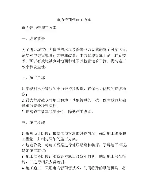 电力管顶管施工方案