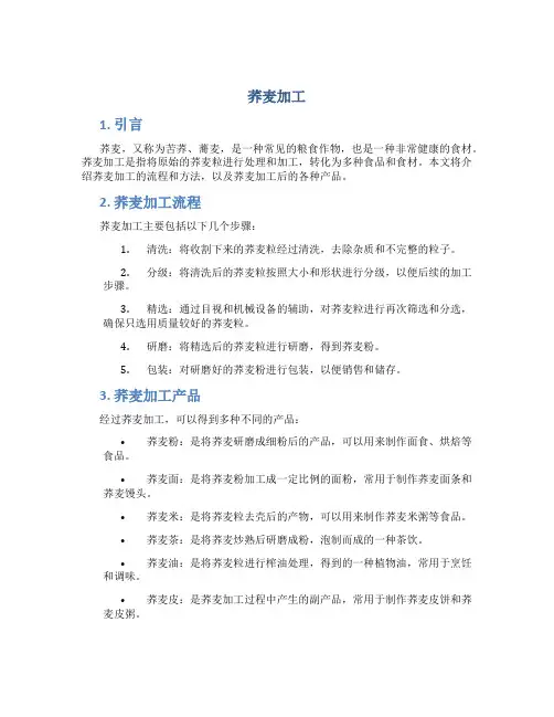 荞麦加工_精品文档