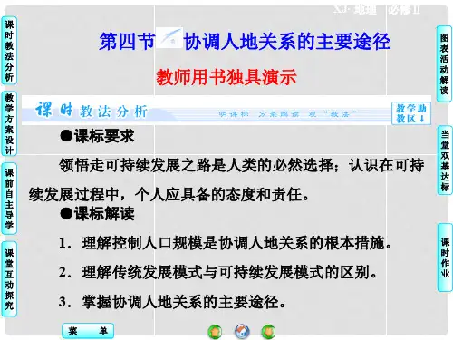 高中地理 4.4 协调人地关系的主要途径同步备课课件 湘
