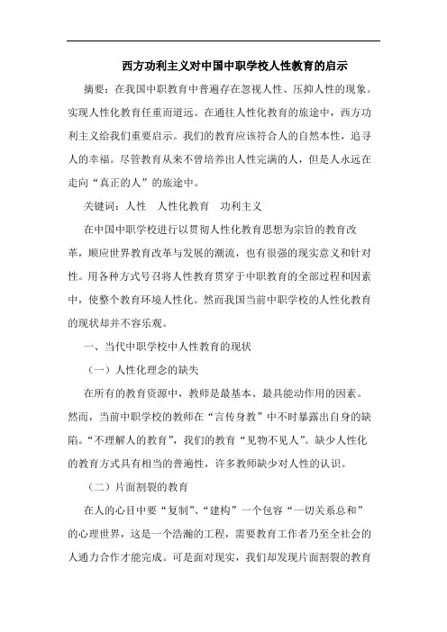 西方功利主义对中国中职学校人性教育的启示