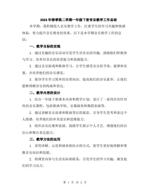 2024年春季第二学期一年级下册音乐教学工作总结