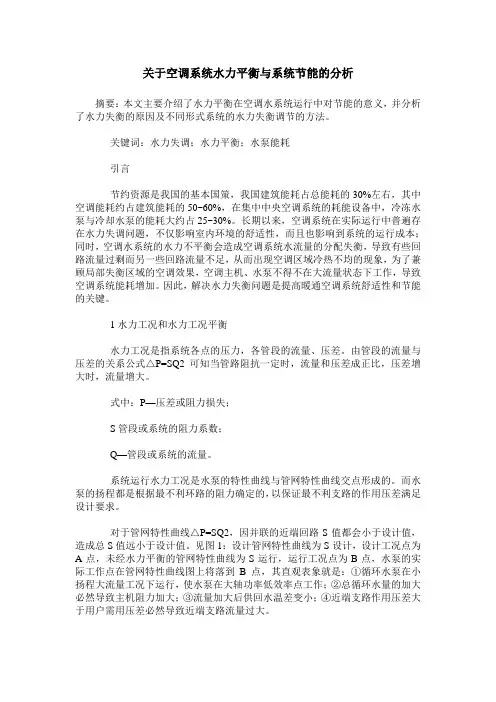 关于空调系统水力平衡与系统节能的分析