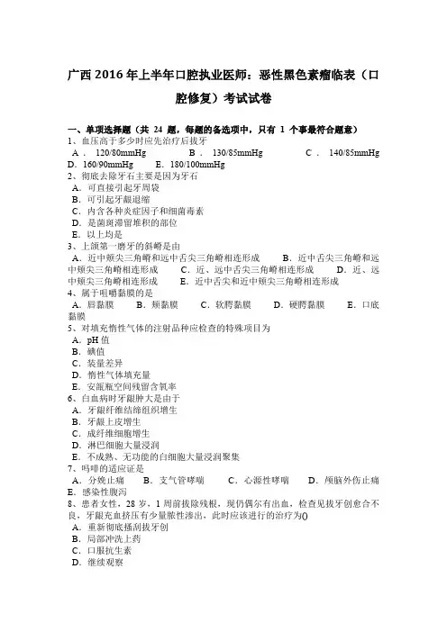 广西2016年上半年口腔执业医师：恶性黑色素瘤临表(口腔修复)考试试卷
