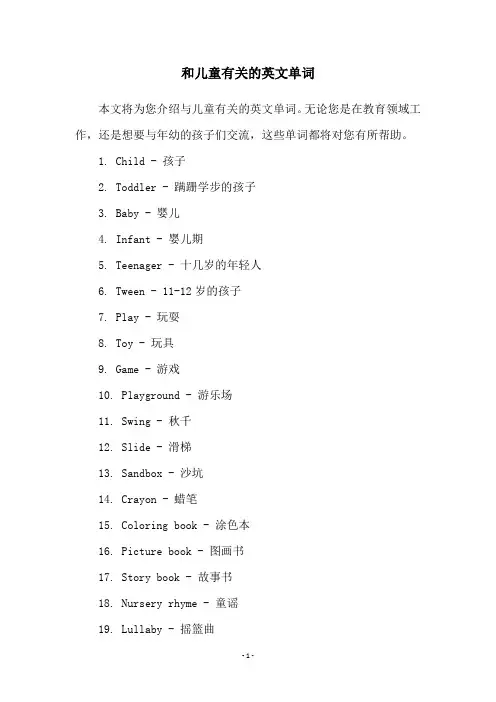 和儿童有关的英文单词
