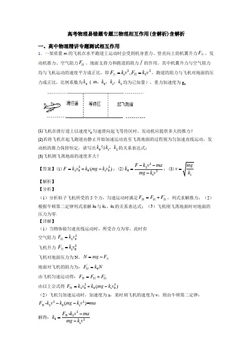 高考物理易错题专题三物理相互作用(含解析)含解析