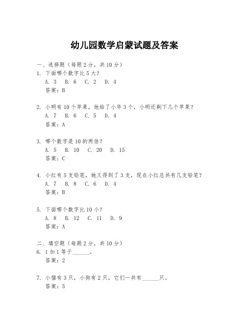 幼儿园数学启蒙试题及答案