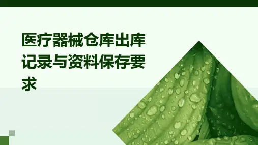 医疗器械仓库出库记录与资料保存要求