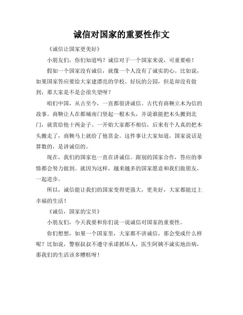 诚信对国家的重要性作文