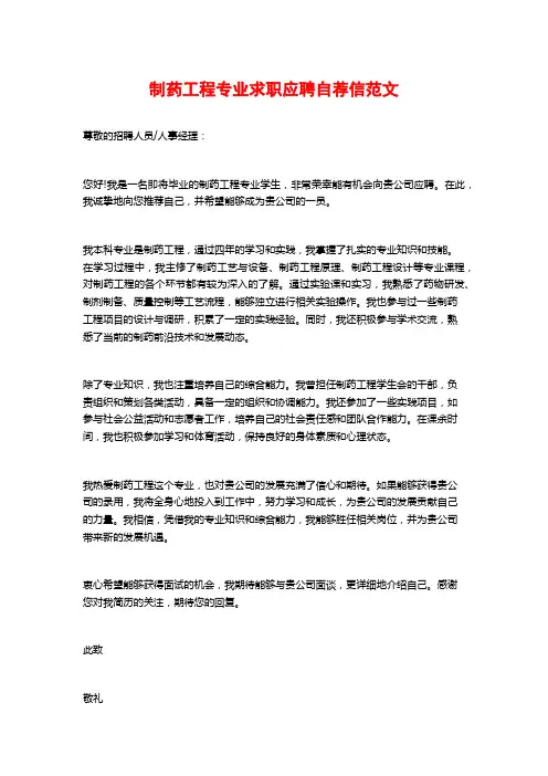 制药工程专业求职应聘自荐信范文