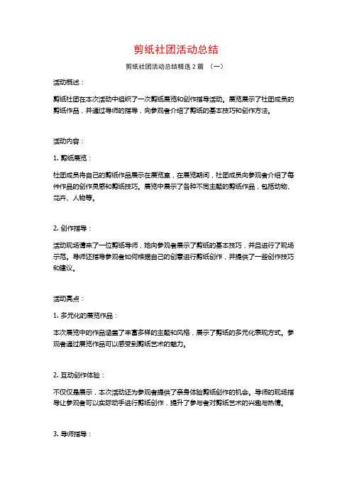 剪纸社团活动总结2篇