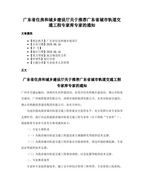 广东省住房和城乡建设厅关于推荐广东省城市轨道交通工程专家库专家的通知