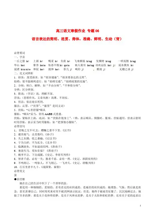 高三语文寒假作业专题06语言表达的简明、连贯、得体,准确、鲜明、生动(背)